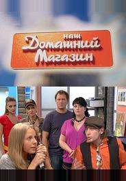 Наш домашний магазин