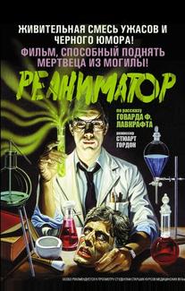 Реаниматор