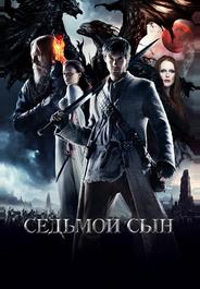 Седьмой сын