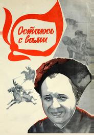Остаюсь с вами