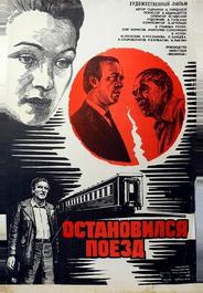 Остановился поезд