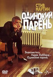 Одинокий парень