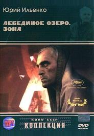 Лебединое озеро. Зона