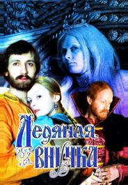 Ледяная внучка