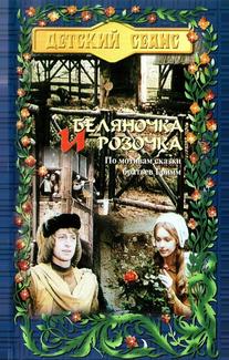 Беляночка и Розочка