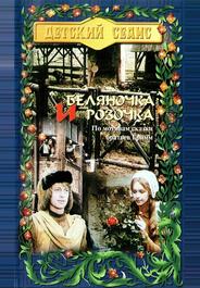 Беляночка и Розочка