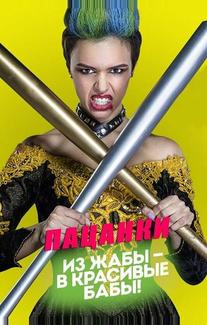 Пацанки