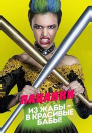 Пацанки