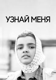 Узнай меня