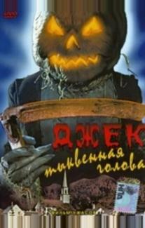 Джек тыквенная голова