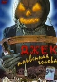 Джек тыквенная голова