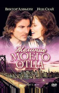 Желание моего отца