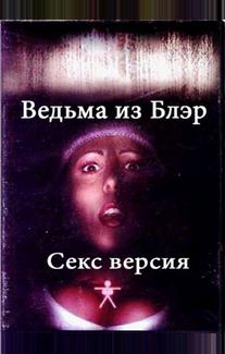 Ведьма из Блэр: Секс версия