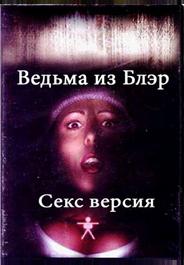 Ведьма из Блэр: Секс версия