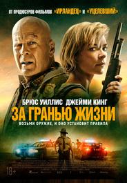 За гранью жизни