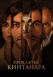 Проклятие Кинтанара