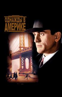 Однажды в Америке