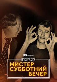 Музыкальная шкатулка. Мистер Субботний вечер