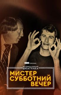 Музыкальная шкатулка. Мистер Субботний вечер