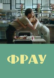 Фрау
