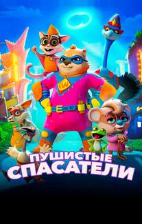 Пушистые спасатели