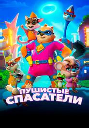 Пушистые спасатели