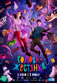Голова-жестянка