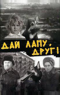 Дай лапу, Друг