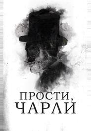Прости, Чарли
