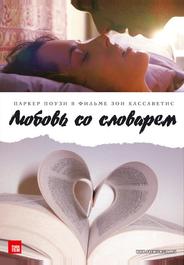 Любовь со словарем