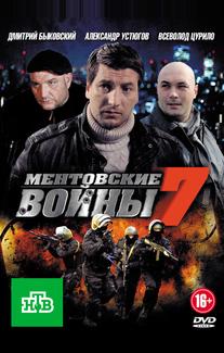 Ментовские войны 7