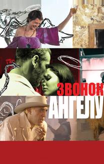 Звонок Ангелу