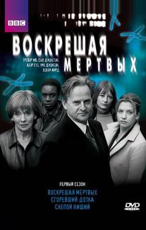 Воскрешая мертвых