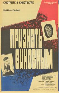 Признать виновным