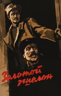 Золотой эшелон