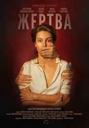 Жертва