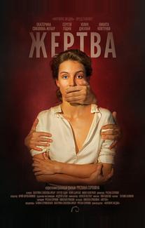 Жертва