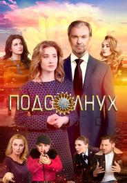 Подсолнух