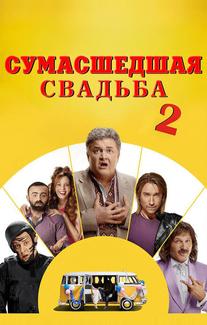 Сумасшедшая свадьба 2