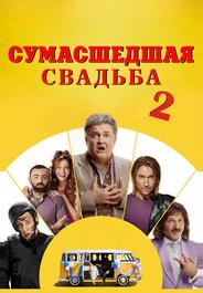 Сумасшедшая свадьба 2
