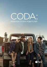 CODA: Ребенок глухих родителей