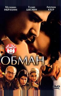 Обман