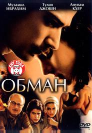 Обман