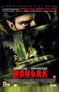 Маньяк
