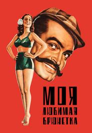 Моя любимая брюнетка