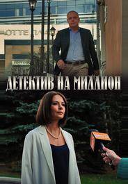 Детектив на миллион