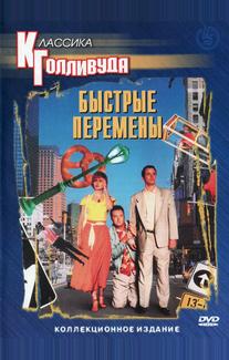 Быстрые перемены