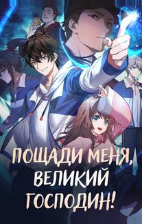 Пощади меня, великий господин!