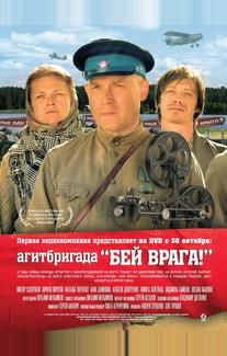 Агитбригада «Бей врага!»