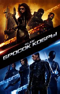 Бросок кобры